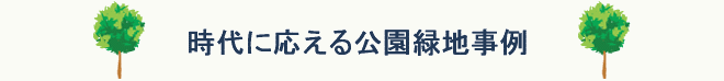 公園紹介ページへようこそ