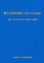 図書の発行 | 一般社団法人 日本公園緑地協会